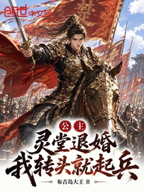 公主灵堂退婚？我转头就起兵在线阅读