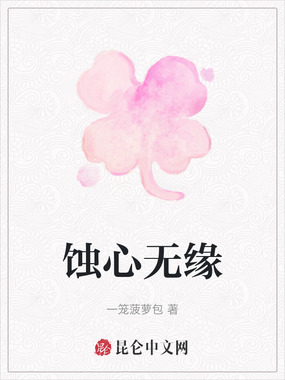 蚀心无缘在线阅读