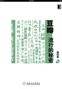 豆瓣,流行的秘密