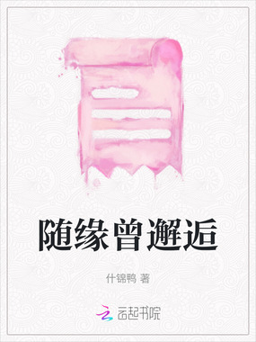 随缘曾邂逅在线阅读