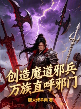 创造魔道邪兵,万族直呼邪门在线阅读