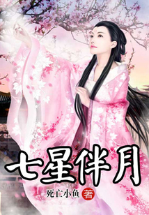 七星伴月