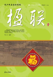青少年應該知道的楹聯（閱讀中華國粹）