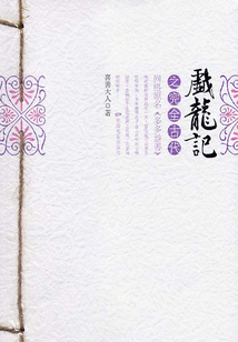 戲龍記之完全古代