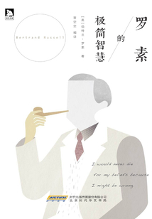 羅素的極簡(jiǎn)智慧