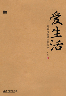 愛生活