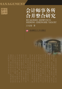 會計師事務所合并整合研究