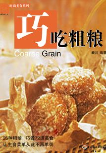 巧吃粗糧