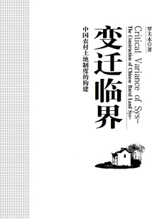 變遷臨界：中國農村土地制度的構建