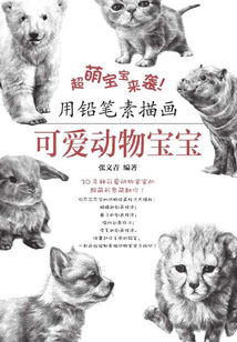超萌寶寶來襲!用鉛筆素描畫可愛動物寶寶