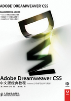 Adobe Dreamweaver CS5中文版经典教程在线阅读