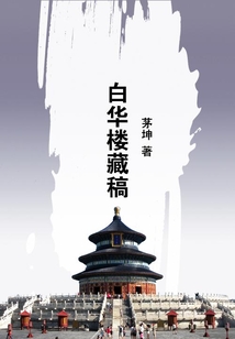 白華樓藏稿