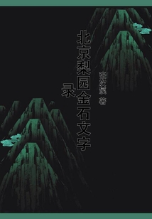 北京梨園金石文字錄