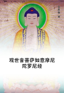 觀世音菩薩如意摩尼陀羅尼經