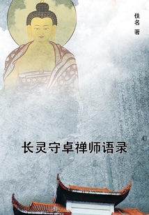 長靈守卓禪師語錄