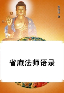 省庵法師語(yǔ)錄