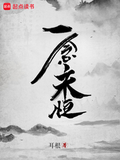 一念永恒在线阅读