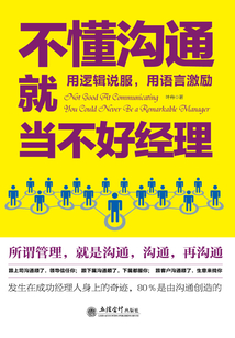 不懂溝通就當不好經理