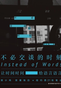 不必交談的時刻