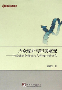 大眾媒介與審美嬗變：傳媒語境中新世紀文學的轉型研究