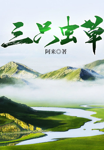 三只蟲草