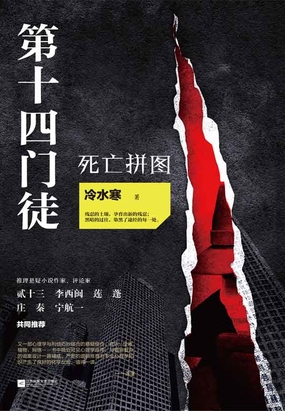 第十四门徒：死亡拼图在线阅读