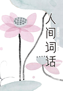 人间词话