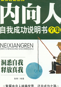破譯性格密碼：內向人自我成功說明書全集