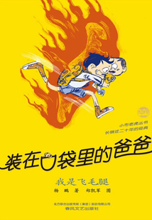 裝在口袋里的爸爸：我是飛毛腿
