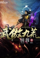 武傲九荒在線閱讀