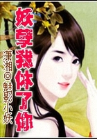 妖孽我休了你在線(xiàn)閱讀