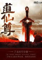 道仙尊在線閱讀