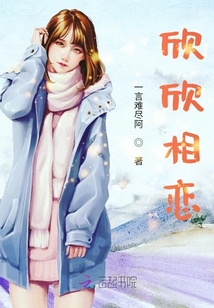 欣欣相戀