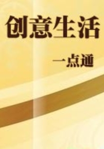 創意生活一點通