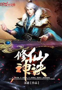 修仙神诀