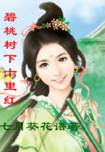 碧桃樹下十里紅