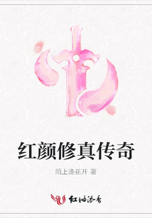 紅顏修真傳奇