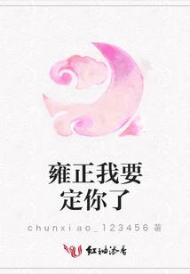 雍正我要定你了