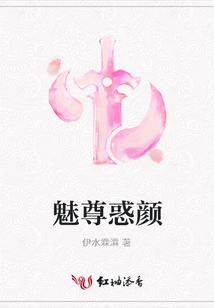 魅尊惑顏
