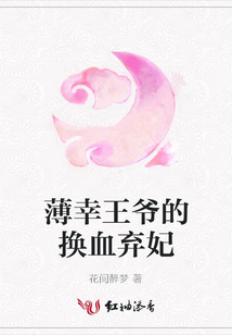 薄幸王爺?shù)膿Q血棄妃