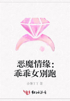 惡魔情緣：乖乖女別跑在線閱讀