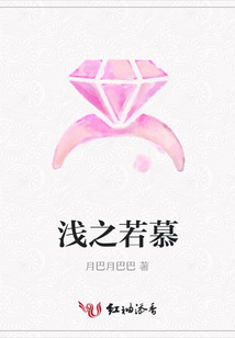 淺之若慕