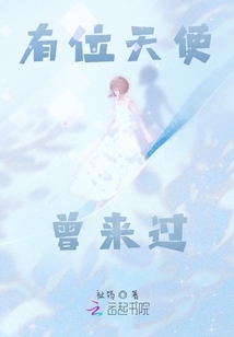 有位天使曾來過