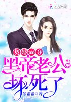 契婚100分：黑帝老公壞死了在線閱讀