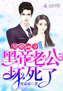 契婚100分:黑帝老公壞死了