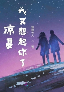 涼夏，我又想起你了！