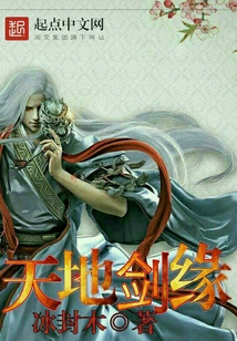 天地剑缘