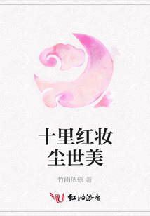 十里紅妝塵世美