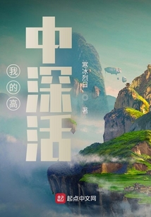 我的高中深活