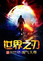 世界之刃在線閱讀